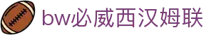 中国·必威(bw·西汉姆联)官网-WestHamUnit